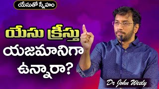 యేసుతో స్నేహం (10 డిసెంబర్ 2020) | ప్రభువైన యేసు క్రీస్తు  నీకు యజమానిగా ఉన్నారా ? | Dr John Wesly