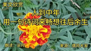 散文朗诵 《人到中年，用一句诗词来畅想往后余生》