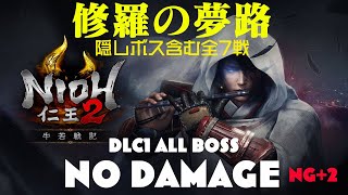 【仁王2】DLC1「牛若戦記」全ボスノーダメージ 【修羅の夢路】隠しボス「梶原景時」含む全7戦 各武器種使用