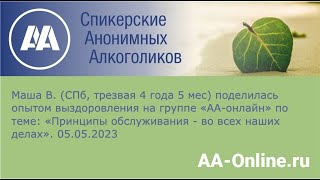 Маша В., СПб, трезвая 4 года 5 месяцев: «Принципы обслуживания - во всех наших делах».