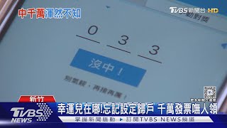 幸運兒在哪!忘記設定歸戶 千萬發票嘸人領｜TVBS新聞 @TVBSNEWS01