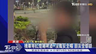 年輕人騎車等紅燈拿「啤酒」喝! 好友全都錄還PO網｜TVBS新聞 @TVBSNEWS01