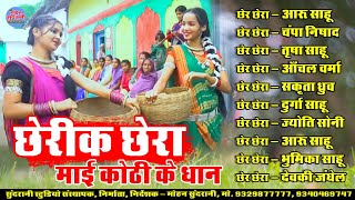 Chherik Chhera || छेरीक छेरा || Audio Jukebox || CG Song 2025