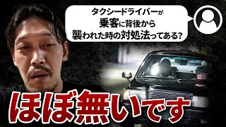 【ガチタマTV】タクシードライバーが乗客に襲われた時の対処法は？明らかに厳し過ぎる状況に田村社長は… / 煽り運転の対処法について聞いてみた結果ｗ【田村装備開発】