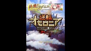 【逆転オセロニア】決戦！ラグエル・上級