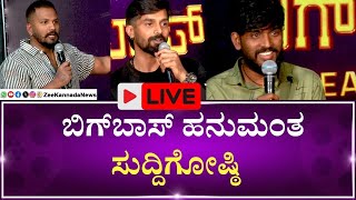 LIVE:Bigg Boss Kannada 11 Hanumanta | Rajat - Trivikram | ರಜತ್, ಹನುಮ, ತ್ರಿವಿಕ್ರಮ್ ಮೊದಲ ಮಾತು