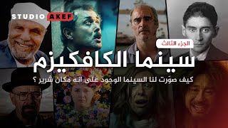 الزواج و انجاب الأطفال جريمة ضد الانسانية ؟ | سينما الكافكيزم | الجزء الأخير