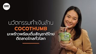 นวัตกรรมทำเงินร้อยล้าน Cocothumb ​ มะพร้าวพร้อมดื่มสัญชาติไทย ตีตลาดไกลทั่วโลก​