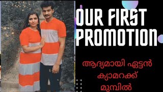 ❤our First promotion...thanks universal boutique.❤ഒരു ഫോട്ടോഷൂട്ട്‌ പോലും എടുക്കാത്ത എന്നോടാ ബാല....