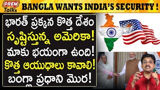 భారత్ రక్షణ మాకు కావాలి! బంగ్లా మోర! Bangla wants India's protection! | #premtalks