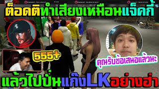 เมื่อแจ็คกี้บอกให้ต็อดติเรียนแบบตัวของแจ็คกี้ ไปปั่นLkจนร้อน🔴| Familie-City |492