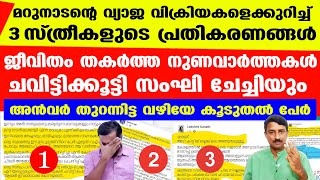 എന്നിട്ടും ഉളുപ്പില്ലാതെ പറയുന്നു വ്യാജവാര്‍ത്ത ചെയ്തിട്ടില്ലെന്ന്.. | Marunadan women | P V Anvar