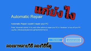 แก้ยังไงขึ้น Automatic Repair ไม่อยากเข้าร้าน งานเร่ง กลัวงานหาย ลองแก้วิธีนี้ดู