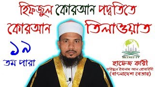 Hifzul Quran 19 Para Mahe Ramjaner Tilawat Quri Saiful Islam Al Hossaine