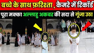 Farishta Appears with Innocent Child | Allah's Mojza in Makkah | Farishta Record