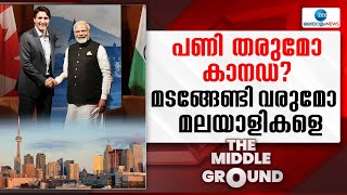 India-Canada Trade Talk Paused | ഇന്ത്യ-കാനഡ നയതന്ത്ര ബന്ധം വഷളായി.മലയാളി കുടിയേറ്റം സാധ്യമാകില്ലേ?