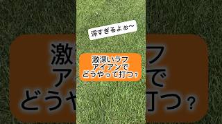 激深いラフの打ち方(アイアン編)⛳️ #ゴルフ #ゴルフラウンド動画 #golf  #golfswingtips #ゴルフ好きと繋がりたい  #ハレノヒGolf #shorts