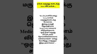 ஏங்க மருந்து கடைக்கு leave விட்டீங்க... #shorts #medical #trending #leave #tamil