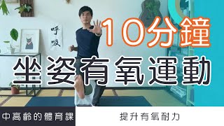 【中高齡運動 - 坐姿有氧運動】坐著運動也能鍛鍊心肺耐力 !