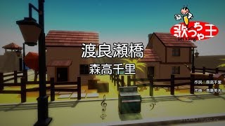 【カラオケ】渡良瀬橋 / 森高千里