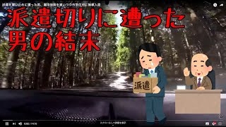 派遣を雇い止めに遭った男、雇用保険を貰いつつ市営住宅に無事入居