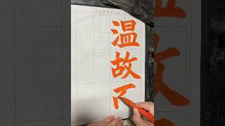 令和6年11月楷書課題　　日本習字瑛翠書道教室