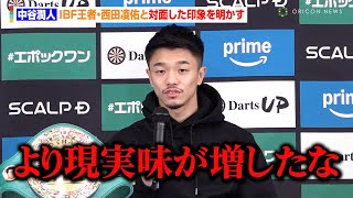 中谷潤人、西田凌佑との統一戦実現に「現実味が増した」初対面した印象を明かす　『Prime Video Boxing 11』一夜明け会見