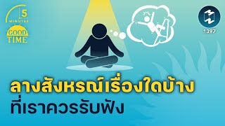 ลางสังหรณ์เรื่องใดบ้าง ที่เราควรรับฟัง | 5 Minutes Podcast EP.1397