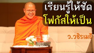 เรียนรู้ให้ชัด โฟกัสให้เป็น โดย ท่าน ว.วชิรเมธี (พระเมธีวชิโรดม - พระมหาวุฒิชัย) ไร่เชิญตะวัน