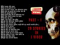 20 terrifying horror stories of ghosts Part -1 | Listen Kahani Horror Podcast Hindi |