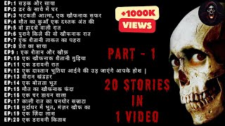 भूतो की 20 भयानक डरावनी कहानियाँ Part -1 | Suno Kahani Horror Podcast Hindi |