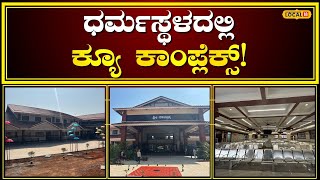 Dharmasthala Temple Got Tirupati Model | ಧರ್ಮಸ್ಥಳಕ್ಕೆ ಹೋಗೋರಿಗೆ ಗುಡ್‌ನ್ಯೂಸ್‌ | Veerendra Hegde