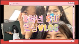 2학년 5반 일상 Vlog