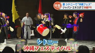 オーストラリアで伝統芸能を披露！　“沖縄フェスティバル”を開催