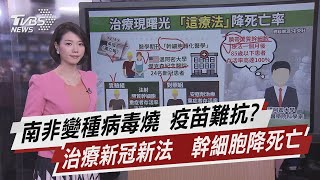 南非變種病毒燒 疫苗難抗? 治療新冠新法  幹細胞降死亡【TVBS說新聞】20210107