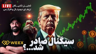 LIVE | لایو ترید و تحلیل بیت کوین 25 بهمن