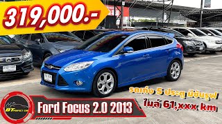 [ขายแล้ว] EP. 69 Ford Focus 2.0 ปี 2013 รถเก๋ง 5 ประตู พร้อมซันรูฟ ในราคาถูกๆ เพียง 319,000 บาท