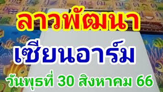 ลาวพัฒนาเซียนอาร์มวันพุธที่ 30 สิงหาคม 66