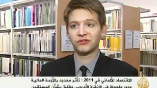 إستعراض لحالة الاقتصاد الألماني في 2011