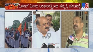 Hijab Row: CM Bommai Supports MLA Raghupathi Bhat | ಹಿಜಾಬ್ ವಿವಾದ ಅಂತಾರಾಷ್ಟ್ರೀಯ ಮಟ್ಟಕ್ಕೆ ಹೋಗುತ್ತೆ