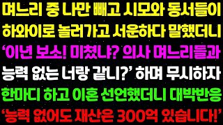 (실화사연) 며느리 중 나만 빼고 시모와 동서들이 하와이로 놀러가고 서운하다 말했더니 '능력없는 너랑 의사 며느리들과 같냐 ' 하며 무시하자 한마디 하고 이혼 선언하니 대박 반응