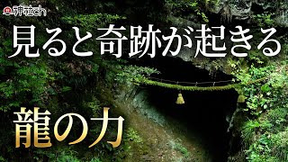 龍神さまのエネルギーを授かる【龍穴神社 遠隔参拝動画】