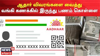 Crime Time | ஆதார் தரவுகளை வைத்து வங்கி கணக்கில் இருந்து பணம் கொள்ளை | Bank Scam | Tamil News