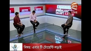 Beyond the Gallery I এবার টি টোয়েন্টি লড়াই | 26-10-2017 - CHANNEL 24 YOUTUBE