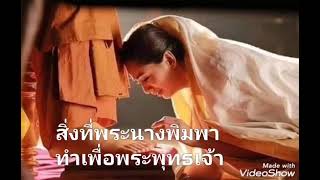 สิ่งที่พระนางพิมพาทำเพื่อพระพุทธเจ้า