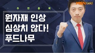 [생쇼 종목추천] 원자재 인상 심상치 않다! 푸드나무 / 생쇼 이창원 / 매일경제TV