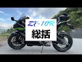 zx‐10r 1ヵ月乗った感想 r1と比較【インプレ】