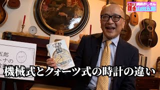 機械式とクォーツ式時計の違いについて【山田五郎　公認切り抜き】