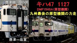 【全区間走行音】キハ47　1127（原型機関）　唐津線5850D　唐津ー佐賀