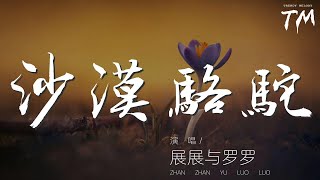 展展與羅羅 - 沙漠駱駝『什麼鬼魅傳說 什麼魑魅魍魎妖魔』【動態歌詞Lyrics】